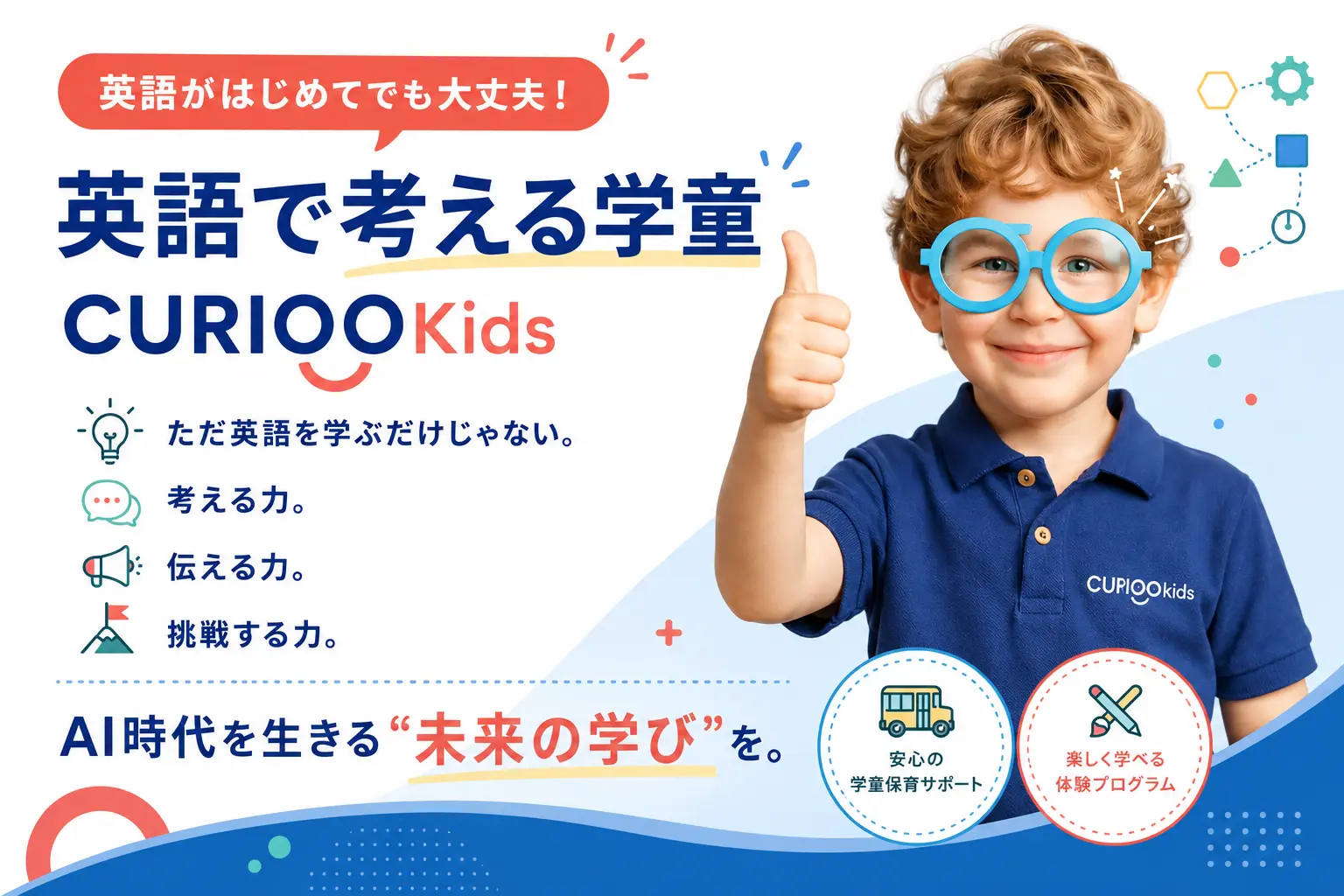 英語で考える学童のバナー