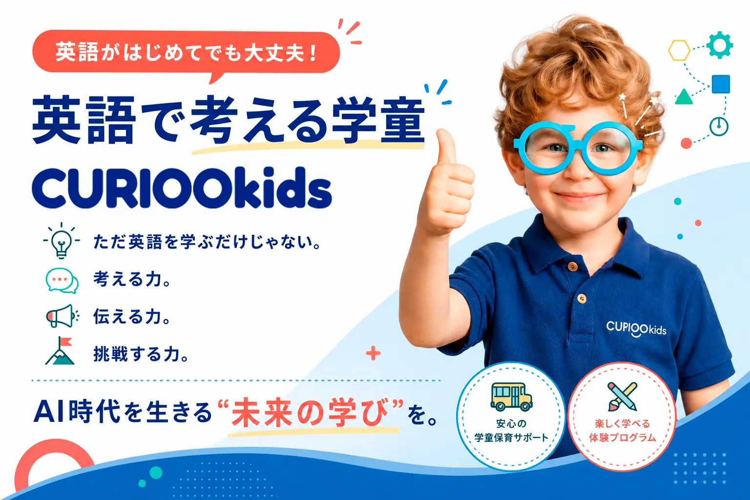 英語で考える学童のバナー
