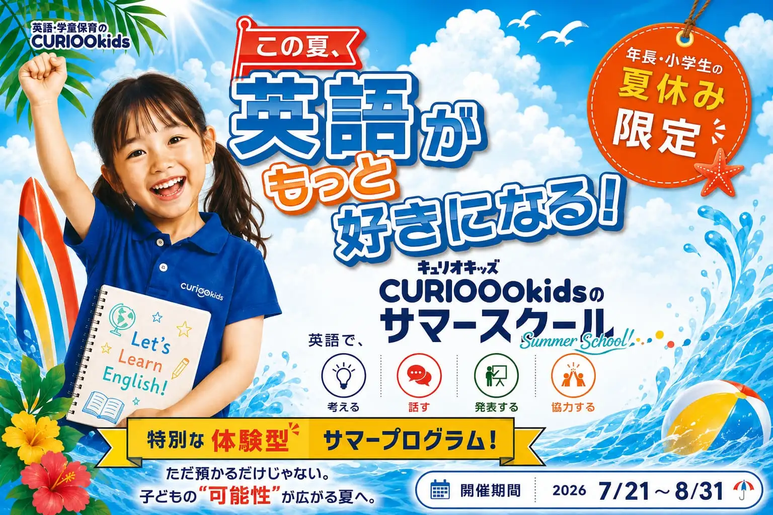 サマースクールのバナー